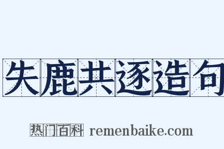 失鹿共逐造句是什么意思的图片